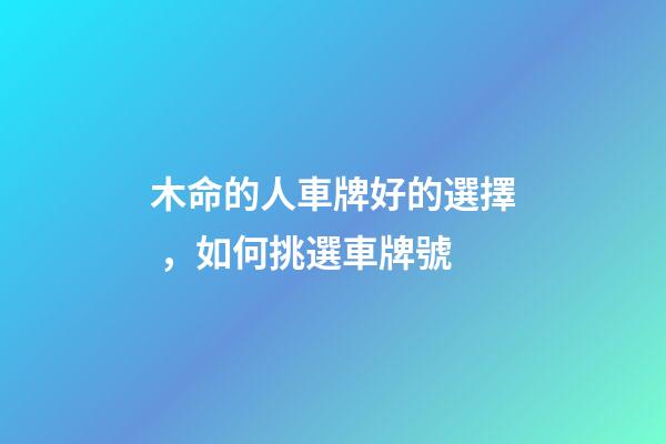 木命的人車牌好的選擇，如何挑選車牌號
